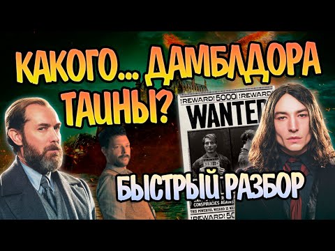 Видео: Фантастические Твари Тайны Дамблдора: Коротко и Ясно Про Фильм