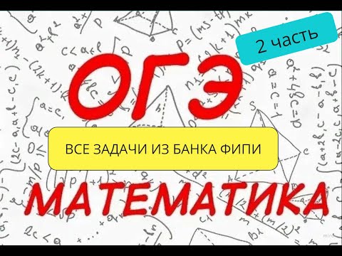 Видео: Практика по №15 ОГЭ по математике. 2 часть. Все прототипы из банка ФИПИ