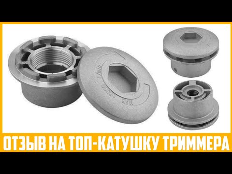 Видео: Обзор алюминиевой катушки триммера на 8 выходов лески.