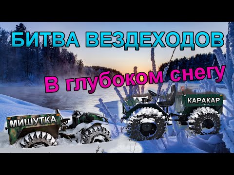 Видео: Битва вездеходов в глубоком снегу