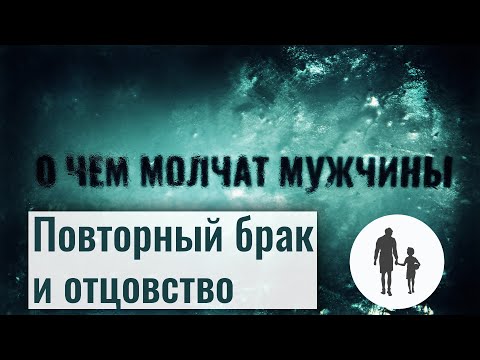 Видео: Развод и повторный брак. Отцовство и новый брак глазами мужчин. О чем молчат мужчины