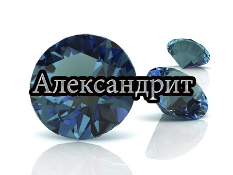 Видео: Александрит\Alexandrite