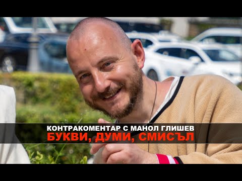 Видео: Букви, думи, смисъл – Контракоментар с Манол Глишев