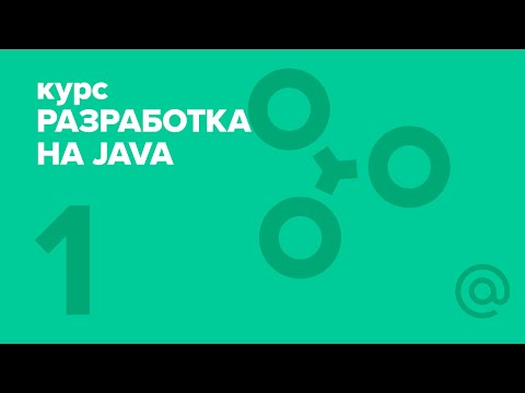 Видео: 1. Разработка на Java (2018). Java intro 1 | Технострим