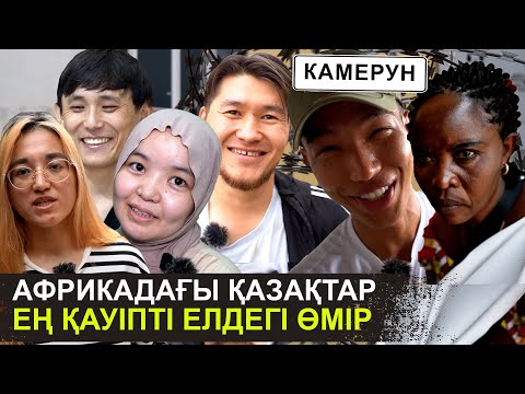 Видео: Африкадағы қазақтардың шынайы өмірі | Көшеде жалғыз жүре алмайсың | Камерун