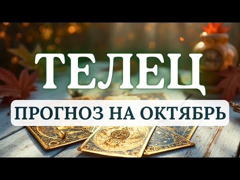 Видео: ТЕЛЕЦ♉ВАС ЖДЕТ УСПЕХ В ДЕЛАХ И НОВОЕ ИНТЕРЕСНОЕ ЗНАКОМСТВО!♉ ПРОГНОЗ НА ОКТЯБРЬ 2025