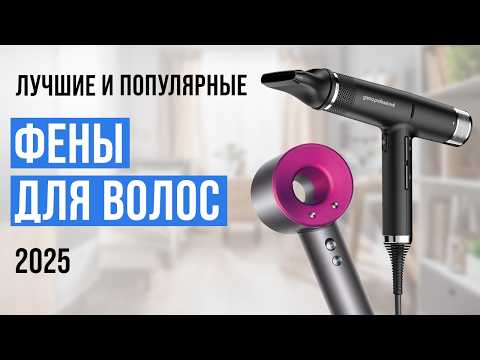 Видео: Популярные фены для волос на начало 2025 года! Рейтинг надежных и удобных фенов.