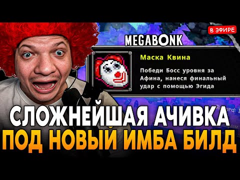 Видео: СЛОЖНЕЙШАЯ АЧИВКА в ИГРЕ под НОВЫЙ ИМБА БИЛД на ШИПАХ! SilverName Сильвернейм Megabonk