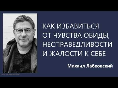 Видео: Как избавиться от чувства обиды, несправедливости и жалости к себе  Михаил Лабковский