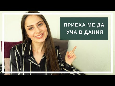 Видео: СТУДЕНТ В ДАНИЯ/ ВСИЧКО, КОЕТО ТРЯБВА ДА ЗНАМ