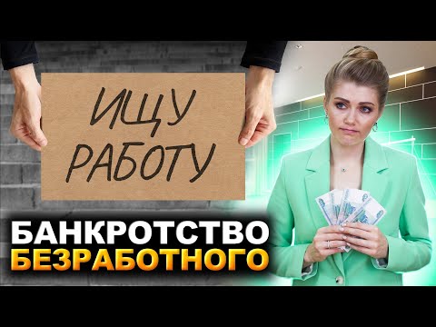 Видео: Банкротство безработного | Если не работаешь и нечем платить кредит