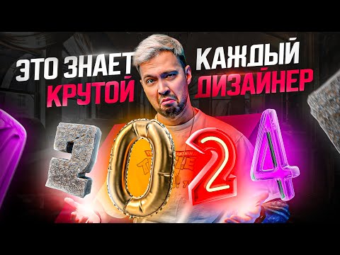 Видео: Тренды в PP дизайне 2024: лучшие стили в дизайне презентаций, которые выведут ТЕБЯ на новый уровень!
