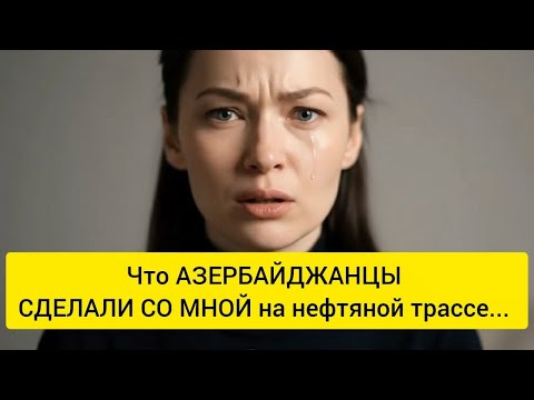 Видео: Я ПОПАЛА в АВАРИЮ в Азербайджане - Что СДЕЛАЛИ АЗЕРБАЙДЖАНЦЫ СО МНОЙ на нефтяной трассе...
