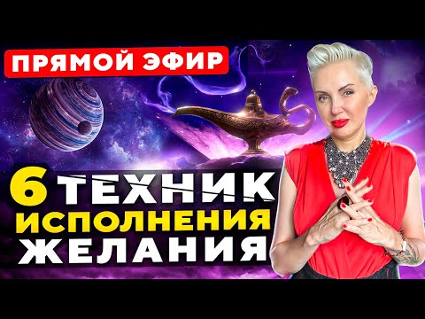 Видео: 6 проверенных техник исполнения желаний! Как осуществить мечту?!