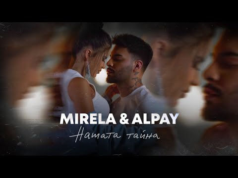 Видео: MIRELA x ALPAY - NASHATA TAINA / МИРЕЛА x АЛПАЙ - НАШАТА ТАЙНА [OFFICIAL 4K VIDEO] 2023