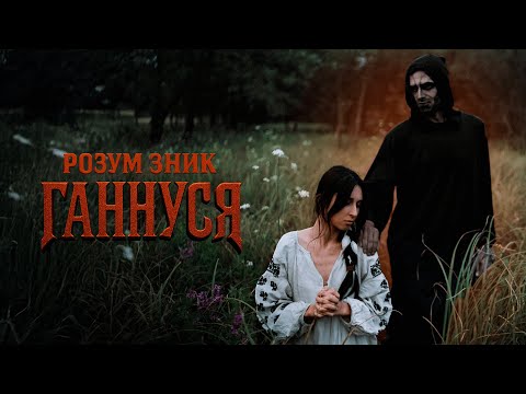 Видео: Розум Зник - Ганнуся (прем'єра)