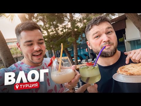 Видео: Влог из Турции (свежий)