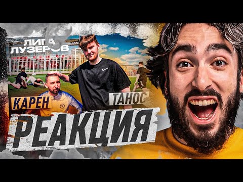 Видео: РЕАКЦИЯ НА 2DROTS / КАРЕН vs ТАНОС! ЛИГА ЛУЗЕРОВ 1 ТУР