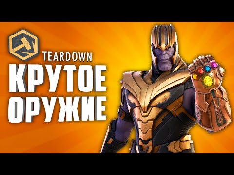 Видео: 10 КРУТЫХ МОДОВ НА ОРУЖИЕ В TEARDOWN ● TEARDOWN МОДЫ НА ОРУЖИЕ