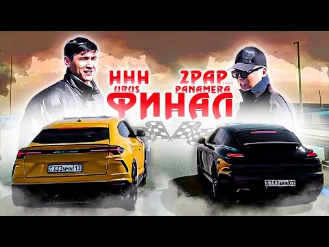 Видео: Porsche Panamera & Lamborghini URUS / NNN vs 2RAR emes / Финалға шықты