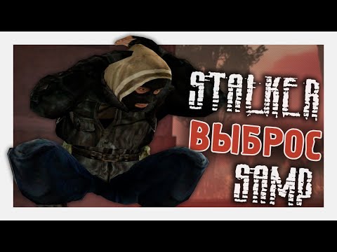 Видео: НЕОЖИДАННЫЙ ВЫБРОС НА STALKER RP - SAMP