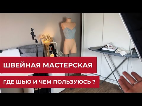 Видео: Швейная мастерская: На каких машинках шью? Чем пользуюсь? Где все храню?