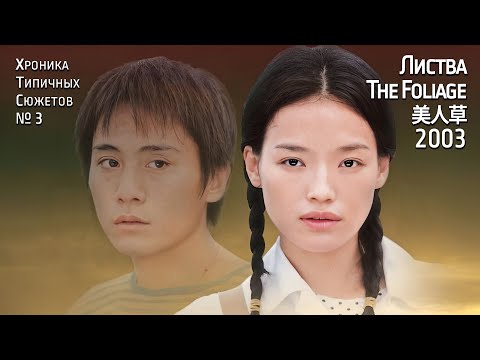 Видео: Хроника Типичных Сюжетов № 3 - Листва / The Foliage / 美人草 (2003)