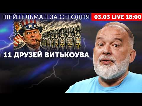 Видео: Трамп купил душу у Дьявола. Путин поймал венок Хаменеи. 11 друзей Витькоува. Рана Тегерана