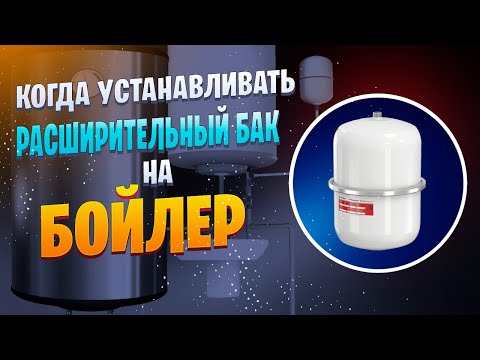 Видео: Когда и для чего нужно устанавливать расширительный бак на бойлер (водонагреватель)