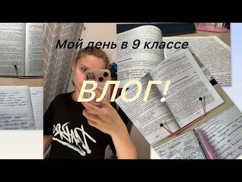 Видео: ВЛОГ! День девятиклассницы