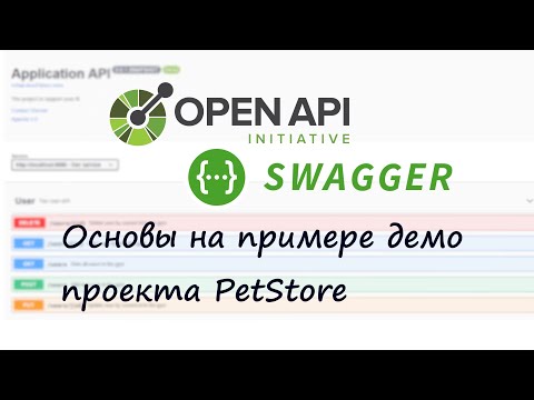Видео: Первый опыт в OpenAPI / Swagger - это PetStore проект