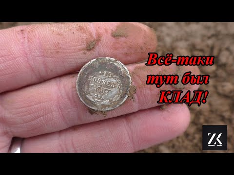 Видео: Невероятный коп. И всё-таки там был клад! + неожиданная находка!