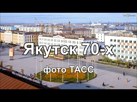 Видео: Якутск 70-х (фото ТАСС)