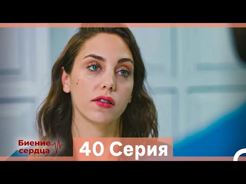 Видео: Биение Сердца 40 Cерия (Русский Дубляж)