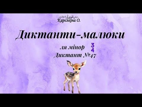 Видео: Диктанти-малюки. ля мінор. №47. Розмір 3.4. (допиши ноти на заданий ритм)