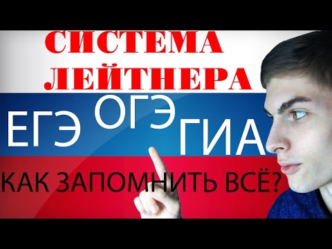 Видео: СИСТЕМА ЛЕЙТНЕРА для ОГЭ ЕГЭ Сессии 2018 + лайфхак. Как СДАТЬ экзамены?