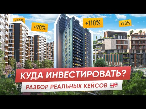 Видео: НЕДВИЖИМОСТЬ ЗА РУБЕЖОМ - куда инвестировать в Грузии, чтобы заработать?