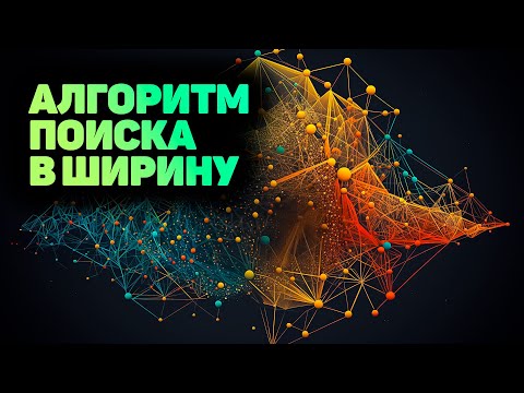 Видео: Алгоритм: Поиск в ширину BFS (Breadth first search). ПОЛНАЯ ИНСТРУКЦИЯ! ✅ JavaScript