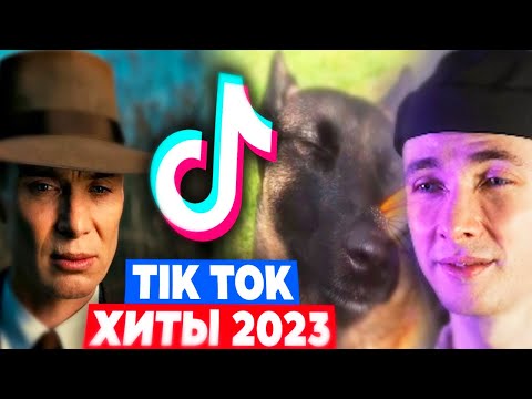 Видео: ХЕСУС СМОТРИТ: 77 ПЕСЕН и ТРЕНДОВ TIK TOK | Август 2023 | Хиты ТИК ТОК