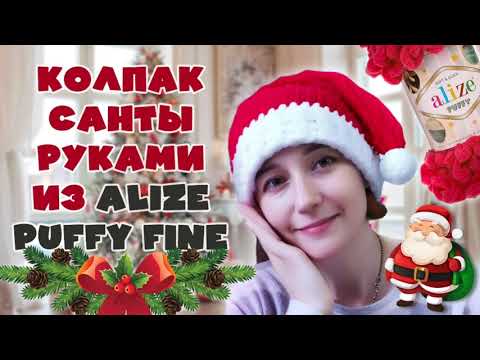 Видео: Колпак Санты руками из Alize Puffy fine #handmade #alizepuffy #alizepuffyfine #diy