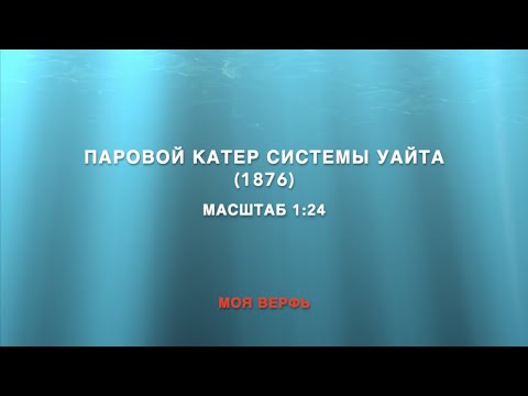 Видео: Wooden steam boat of the Russian Imperial Navy. 1876.  Паровой катер системы Уайта. 1876 г.