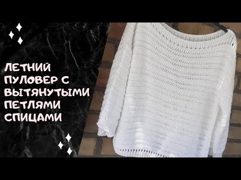 Видео: Летний пуловер с вытянутыми петлями спицами