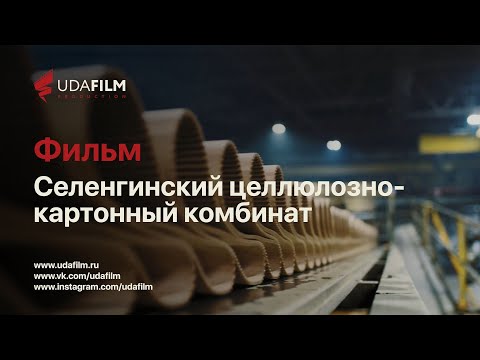 Видео: Фильм: Селенгинский целлюлозно-картонный комбинат