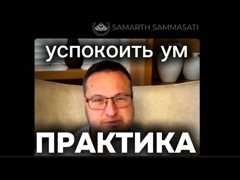 Видео: ТЕХНОЛОГИЯ БЫТЬ...СОСТОЯНИЕ БЕЗ МЫСЛЕЙ ... САМА ПРАКТИКА с 8.30 минуты видео