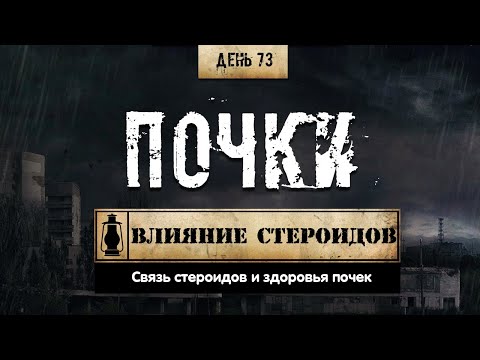 Видео: 73. Проблемы с почками | Влияние стероидов (Химический бункер)