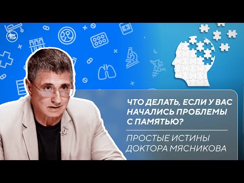 Видео: Анемия у мужчин | Опасность парацетамола | Проблемы с памятью / Простые истины доктора Мясникова