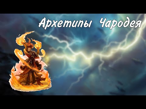 Видео: Архетипы чародея