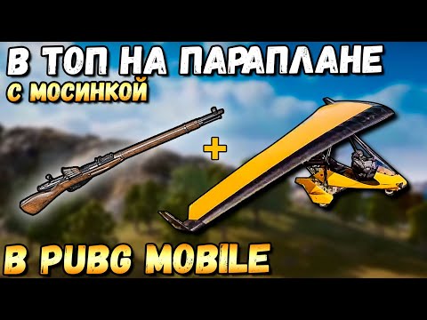 Видео: PUBG MOBILE: В ТОП НА ПАРАПЛАНЕ С МОСИНКОЙ. ОБНОВЛЕНИЕ 1.3