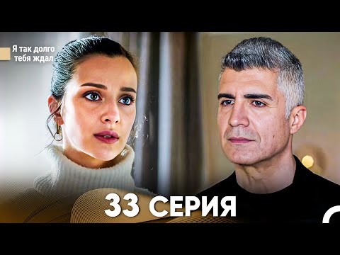 Видео: Я так долго тебя ждал 33 Серия (русский дубляж) FULL HD