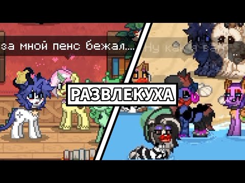 Видео: ВИКТОРИЯ УБЕРИТЕ ПЕНС | РАЗВЛЕКУХА.2. | pony town